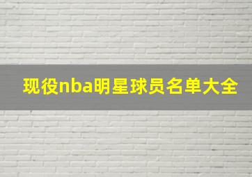 现役nba明星球员名单大全