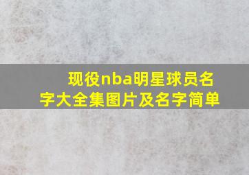 现役nba明星球员名字大全集图片及名字简单