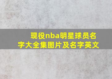 现役nba明星球员名字大全集图片及名字英文