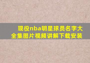 现役nba明星球员名字大全集图片视频讲解下载安装