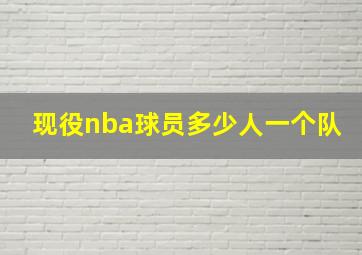 现役nba球员多少人一个队