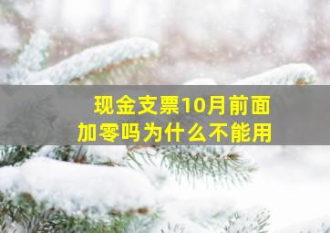 现金支票10月前面加零吗为什么不能用