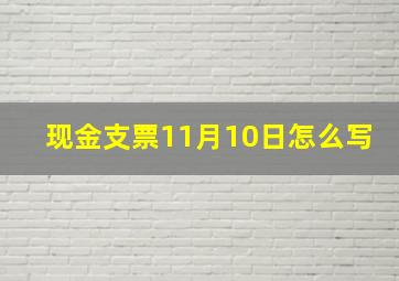 现金支票11月10日怎么写