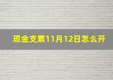 现金支票11月12日怎么开