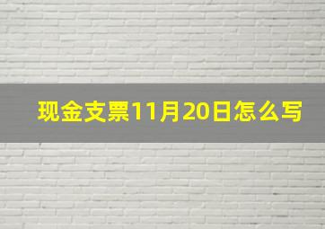 现金支票11月20日怎么写