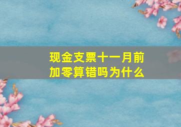 现金支票十一月前加零算错吗为什么