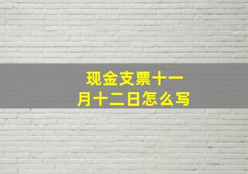 现金支票十一月十二日怎么写