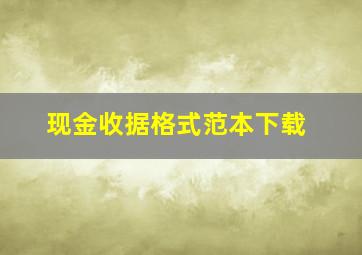 现金收据格式范本下载