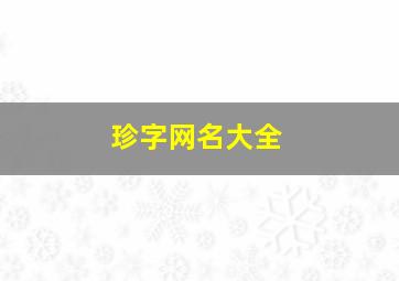 珍字网名大全