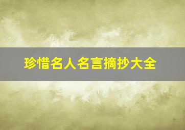 珍惜名人名言摘抄大全