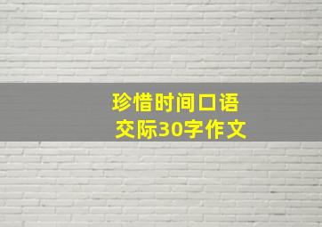 珍惜时间口语交际30字作文