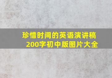 珍惜时间的英语演讲稿200字初中版图片大全