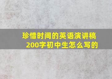 珍惜时间的英语演讲稿200字初中生怎么写的