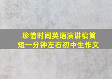 珍惜时间英语演讲稿简短一分钟左右初中生作文