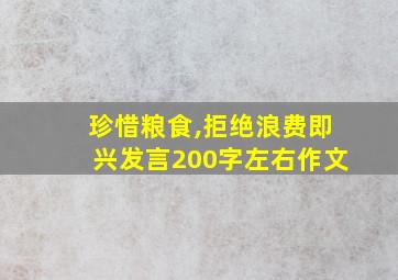 珍惜粮食,拒绝浪费即兴发言200字左右作文