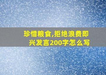 珍惜粮食,拒绝浪费即兴发言200字怎么写