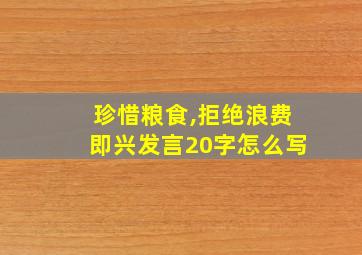 珍惜粮食,拒绝浪费即兴发言20字怎么写