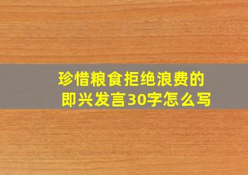 珍惜粮食拒绝浪费的即兴发言30字怎么写