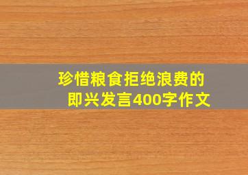 珍惜粮食拒绝浪费的即兴发言400字作文