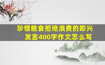 珍惜粮食拒绝浪费的即兴发言400字作文怎么写