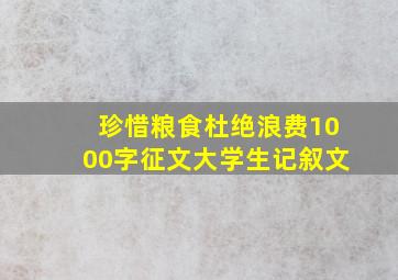 珍惜粮食杜绝浪费1000字征文大学生记叙文