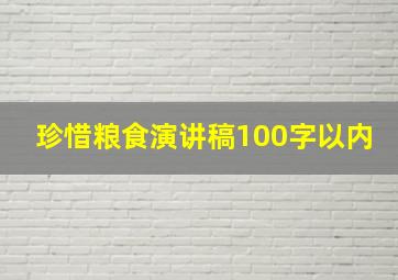 珍惜粮食演讲稿100字以内