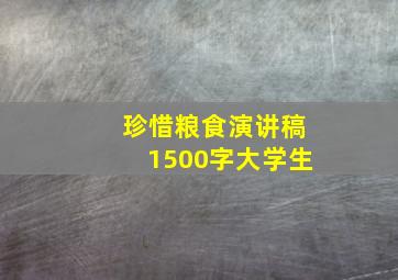 珍惜粮食演讲稿1500字大学生