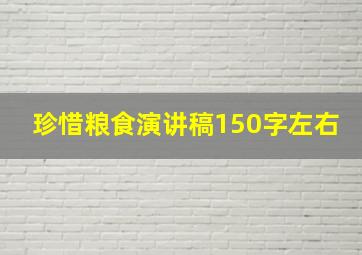 珍惜粮食演讲稿150字左右