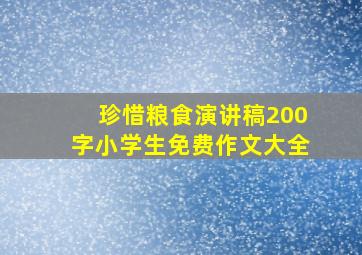 珍惜粮食演讲稿200字小学生免费作文大全