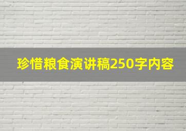 珍惜粮食演讲稿250字内容