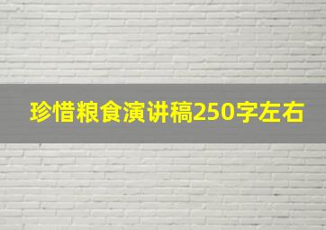 珍惜粮食演讲稿250字左右