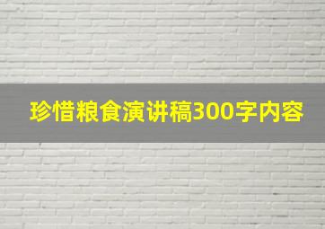 珍惜粮食演讲稿300字内容