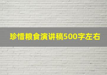 珍惜粮食演讲稿500字左右