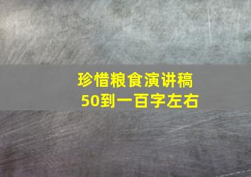 珍惜粮食演讲稿50到一百字左右