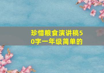 珍惜粮食演讲稿50字一年级简单的