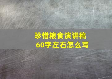 珍惜粮食演讲稿60字左右怎么写