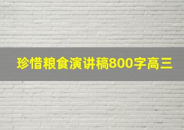 珍惜粮食演讲稿800字高三