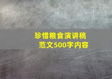 珍惜粮食演讲稿范文500字内容