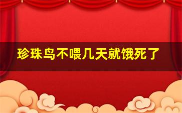 珍珠鸟不喂几天就饿死了