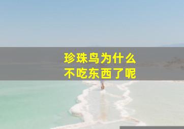 珍珠鸟为什么不吃东西了呢