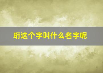 珩这个字叫什么名字呢