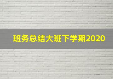 班务总结大班下学期2020