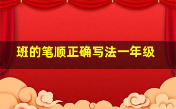 班的笔顺正确写法一年级