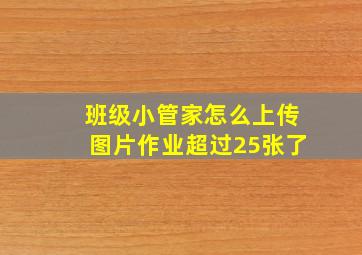 班级小管家怎么上传图片作业超过25张了