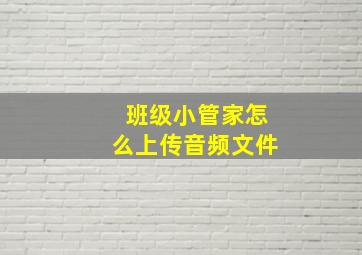 班级小管家怎么上传音频文件