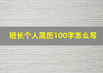 班长个人简历100字怎么写