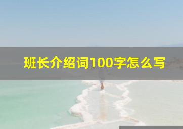 班长介绍词100字怎么写