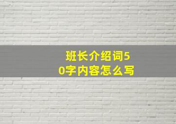 班长介绍词50字内容怎么写