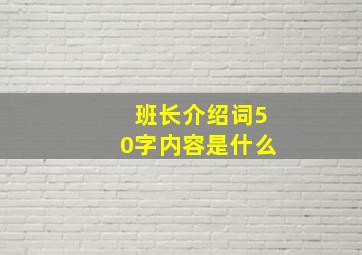 班长介绍词50字内容是什么