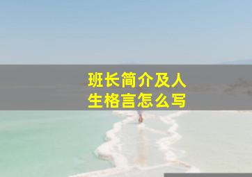 班长简介及人生格言怎么写